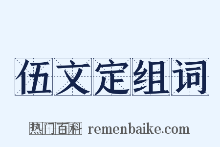 伍文定组词是什么意思的图片